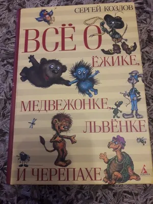 Зимние сказки • Сергей Козлов | Купить книгу в Фантазёры.рф | ISBN:  978-5-17-150725-1