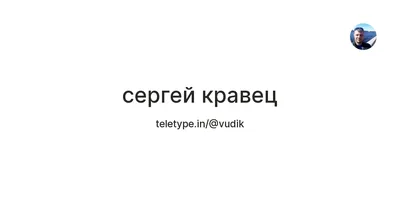 Кравцов, Сергей Сергеевич - ПЕРСОНА ТАСС