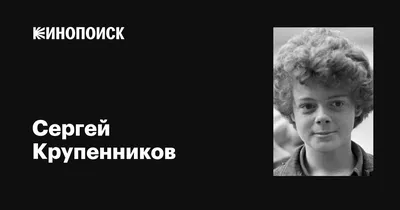 Сергей Крупенников: фильмы, биография, семья, фильмография — Кинопоиск