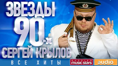 Сергей Крылов - Дискотека 80-х