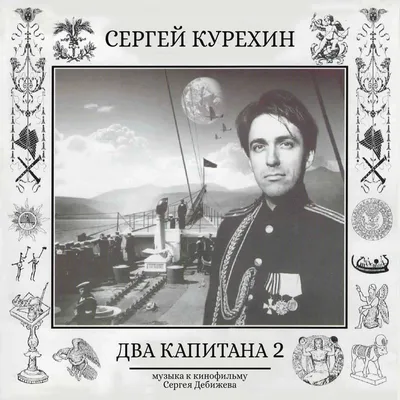 Сергей Курёхин. Немой свидетель | Музей «Гараж»