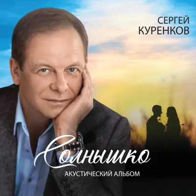 Сергей Куренков - Официальный сайт певца, композитора и поэта