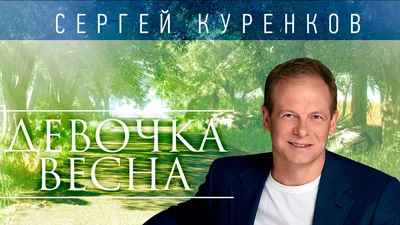 Сергей Куренков