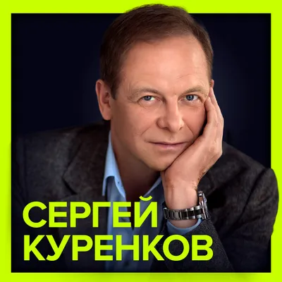 Сергей Куренков — слушать онлайн бесплатно на Яндекс Музыке в хорошем  качестве