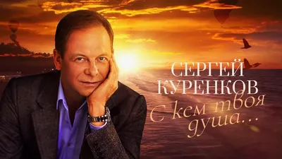 Сергей Куренков - Официальный сайт певца, композитора и поэта