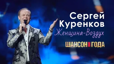 Сергей Куренков - Официальный сайт певца, композитора и поэта