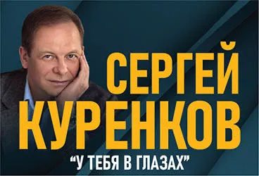 Сергей Куренков | билеты на концерты в Екатеринбурге 2024 | 😋 KASSIR.RU