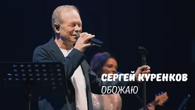 Сергей Куренков фото 12 из 16 в галерее на - 24СМИ