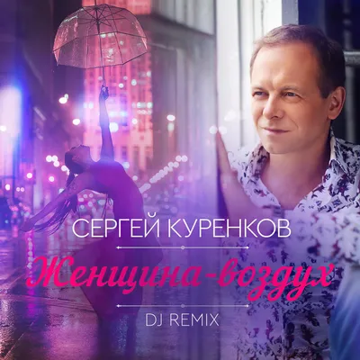 У тебя в глазах - Single - Álbum de Сергей Куренков - Apple Music