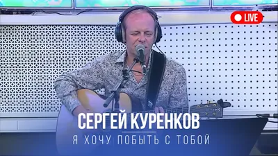 Биография - Сергей Куренков - Официальный сайт