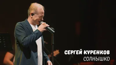 Сергей Куренков.