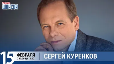 Сергей Куренков, сайт певца, заказать выступление, пригласить на мероприятие