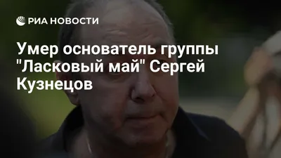 Основателя группы «Ласковый май» Сергея Кузнецова похоронят в Оренбурге :  Урал56.Ру. Новости Орска, Оренбурга и Оренбургской области.