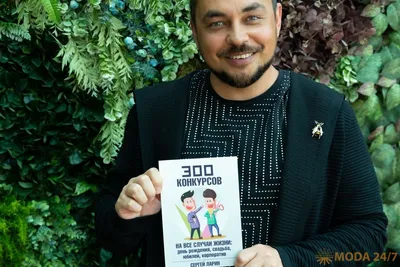 Отзывы о книге «300 конкурсов на все случаи жизни», рецензии на книгу Сергея  Ларина, рейтинг в библиотеке Литрес