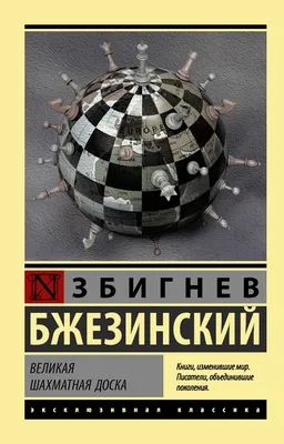 Аудиокнига Неизвестный автор — «Бжезинский Збигнев Казимеж — Великая  шахматная доска». 🔊 Читает Сергей Ларионов (babay7)