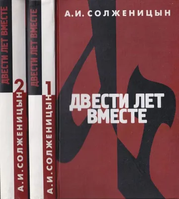 Аудиокнига Солженицын Александр — «Александр Солженицын - Двести лет  вместе. Часть 1». 🔊 Читает Сергей Ларионов(