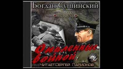 Опаленные войной Сушинский Богдан - Серия \"Хроника Беркута… | Flickr