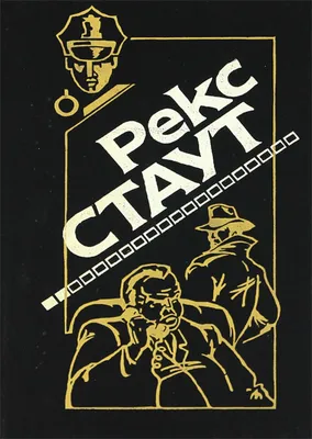 Аудиокнига Стаут Рекс — «Оживший покойник». 🔊 Читает Сергей Ларионов ( babay7) (ЛИ) 128 kbps