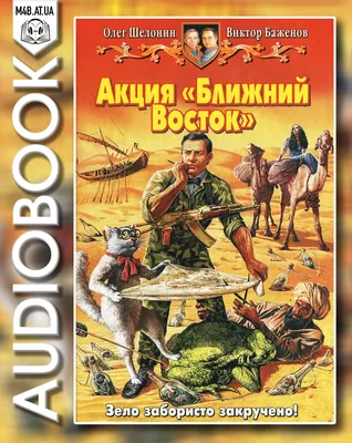 Пучков Лев - Шесть секунд до взрыва (Кровник) [Ларионов Сергей (babay7),  2013г, Боевик, 128 kbps] :: Книжный трекер