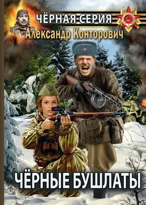 Аудиокниги по запросу «babay7 ли» от «Конторович Александр — Цикл \"Черные  бушлаты\": Диверсант из будущего, Штрафник из будущего, Спецназовец из  будущего, Выстрел в прошлое, Выстрел в будущее, Черный проводник» до «Емцев  Михаил,