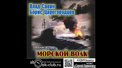 Влад Савин и Борис Царегородцев \"Морской волк \" (часть 2) | Клуб любителей  аудиокниг | Дзен