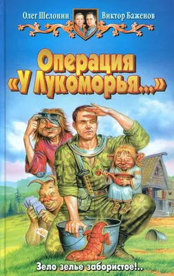 Аудиокнига Шелонин Олег, Баженов Виктор — «Операция «У Лукоморья…»». 🔊  Читает Сергей Ларионов(