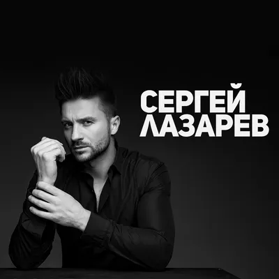 Сергей Лазарев | Официальный сайт
