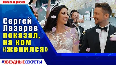 Сергей Лазарев поделился видео со свадьбы - Газета.Ru | Новости