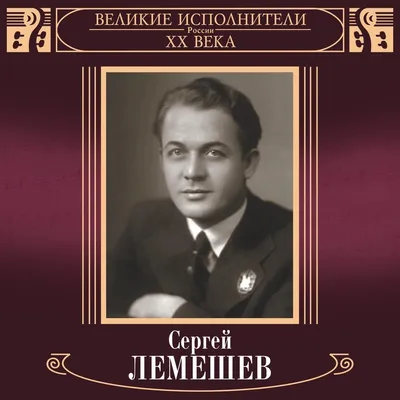 Лемешев. Чудесный дар любви