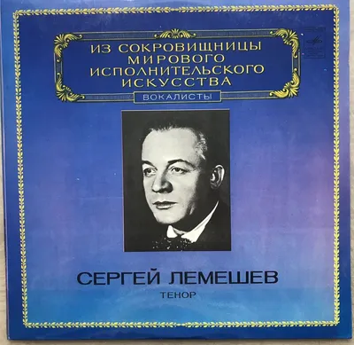 Сергей ЛЕМЕШЕВ, тенор