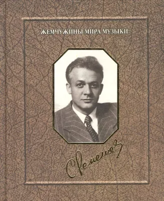 Сергей Лемешев. Кумир и его время / Музей Москвы