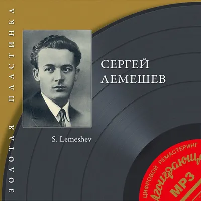 Сергей Лемешев: безупречный Ленский