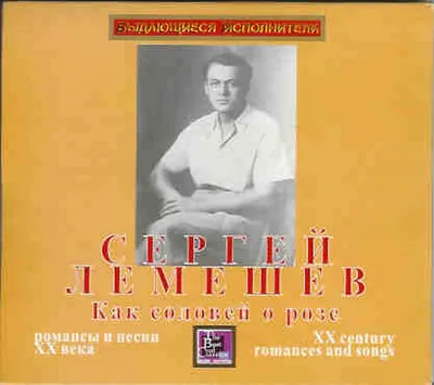 Сергей Яковлевич Лемешев-1902-1977 гг (Татьяна Латынская) / Проза.ру