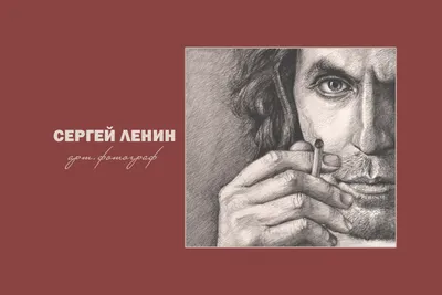 Сергей Ленин