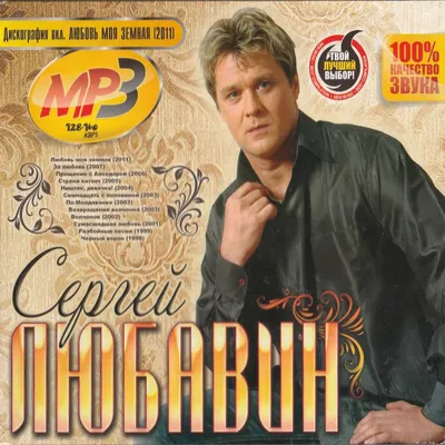 Биография Сергей Любавин | Last.fm