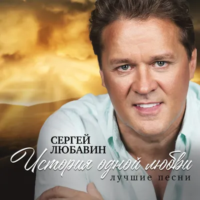 Сергей Любавин - Сегодня чудесный день, потому что именно сегодня День  рождения празднует талантливый певец, потрясающий человек, любящий муж и  отец - Сергей Любавин ! 👍 🎊🎉🎁 Сергей! Поздравляем Вас! Желаем, чтобы