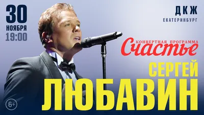 Сергей Любавин «СЧАСТЬЕ» | Витебская областная филармония