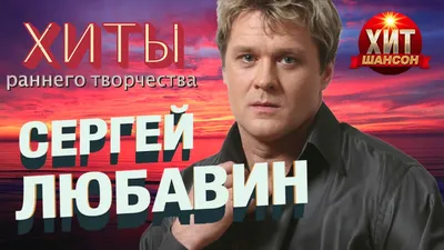 Сергей Любавин \"Счастье\"