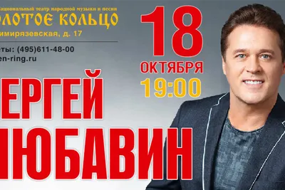 Анонс Сергей Любавин 10 апреля, воскресенье, в 18:00 | Nightout: Moscow