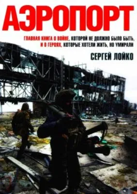 Airport / Аэропорт (Хит продаж среди украинских книжных новинок): Сергей  Лойко: 9789662665673: Books - Amazon.ca