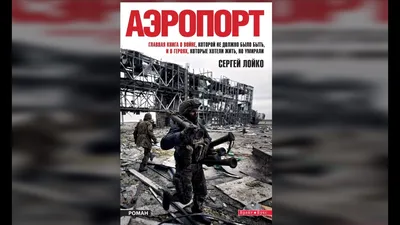 Роман Сергея Лойко \"Аэропорт\" в форме аудиокниги - 24 Канал