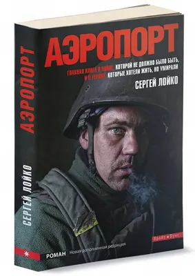 Отрывок из невероятной книги о войне Сергея Лойко \"Аэропорт\" - 24 Канал