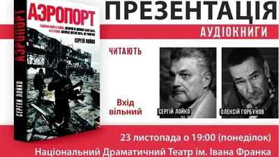 KLO - Сергій Лойко, фотограф і автор книги «Аеропорт» про захист Донецького  аеропорту, відмовився продати права на її екранізацію голлівудській студії.  Своє рішення пан Лойко пояснив дуже красномовно. «Я не хочу, чтобы