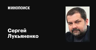 Сергей Лукьяненко: Любовь и смерть ― самые важные вещи в жизни -  Православный журнал «Фома»