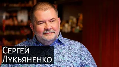 Сергей Лукьяненко — главный «дозорный» отечественной фантастики | Пикабу