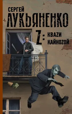 Сергей Лукьяненко — биография, личная жизнь, фото, новости, книги,  рассказы, романы, библиография, Ник Перумов 2024 - 24СМИ