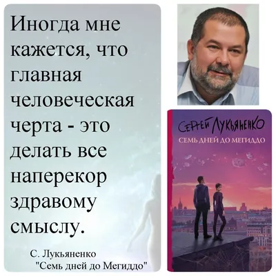 Ко дню рождения Сергея Лукьяненко: интересные факты о создателе вселенной  Дозоров | Литрес | Дзен