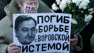 \"Путин бесится из-за акта Магнитского\". Интервью Браудера к 10-летию гибели  юриста в СИЗО в Москве