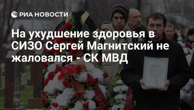 На ухудшение здоровья в СИЗО Сергей Магнитский не жаловался - СК МВД - РИА  Новости, 25.11.2009