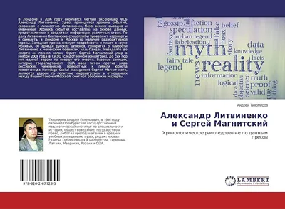 Александр Литвиненко и Сергей Магнитский: Хронологическое расследование по  данным прессы (Russian Edition): Тихомиров, Андрей: 9786202671255:  Amazon.com: Books